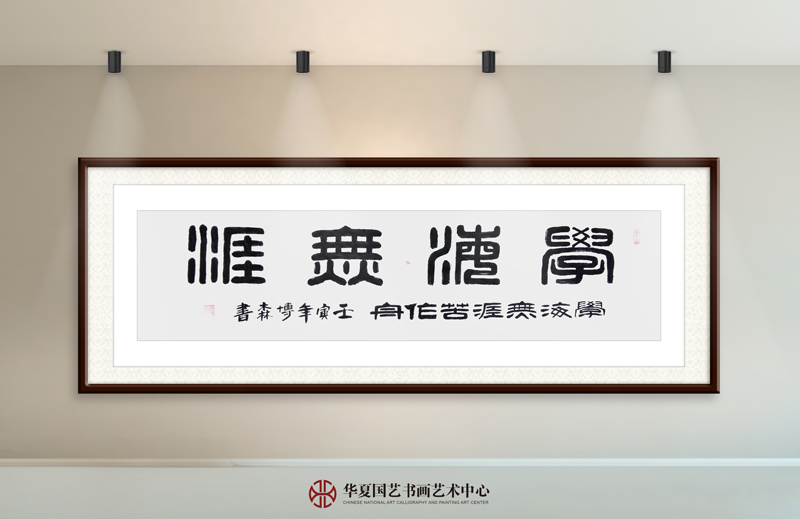20-谢博森作品20《学海无涯》.jpg