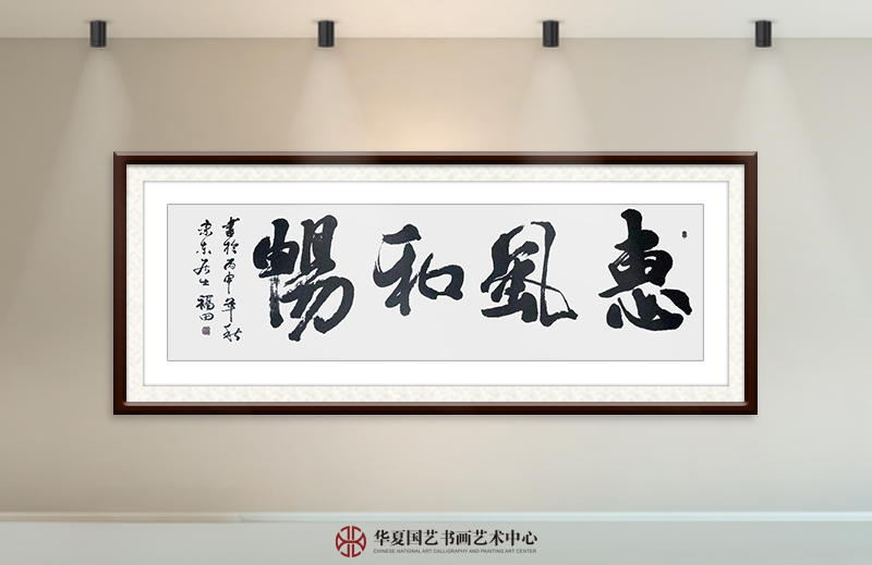 程福田作品14《惠风和畅》.jpg