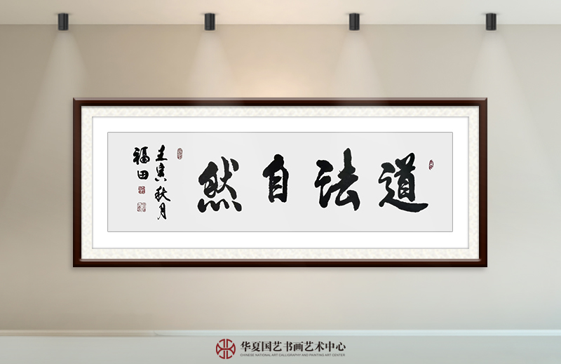 程福田作品16《道法自然》.jpg