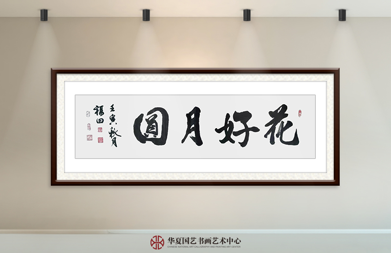 程福田作品17《花好月圆》.jpg