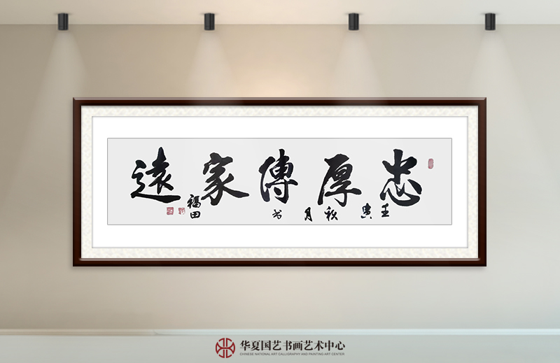 程福田作品18《忠厚传家远》.jpg