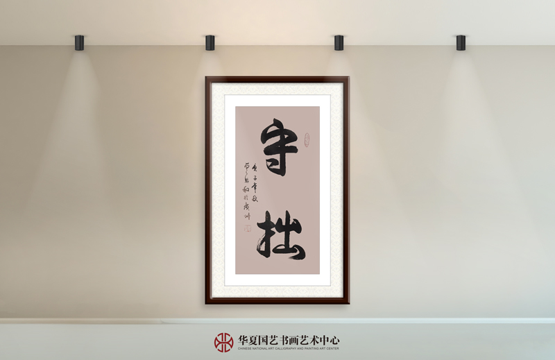 4-曾聆和作品4《守拙》.jpg