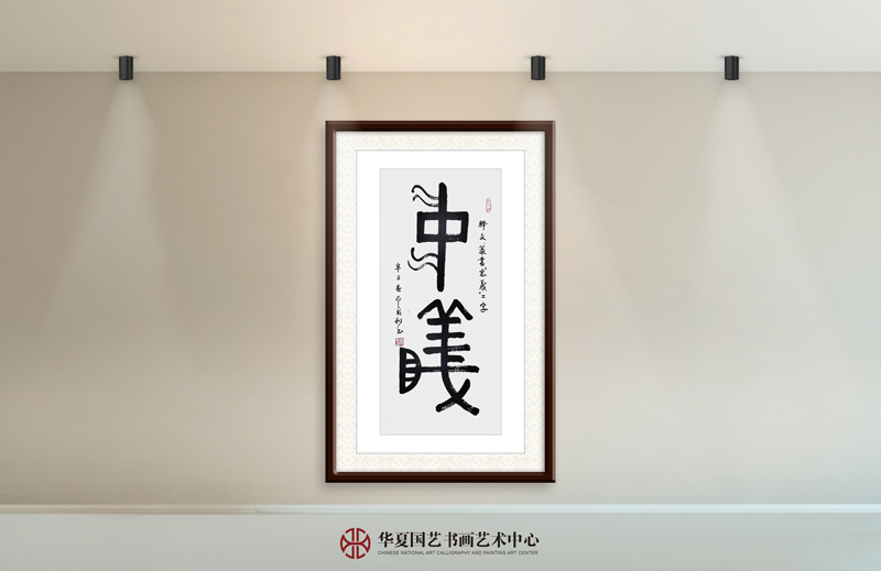6-曾聆和作品6-篆书《忠义》.jpg