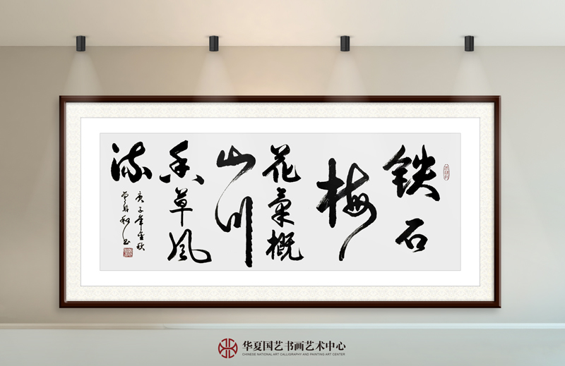 28-曾聆和作品28《铁石梅花气概--山川香草风流》.jpg