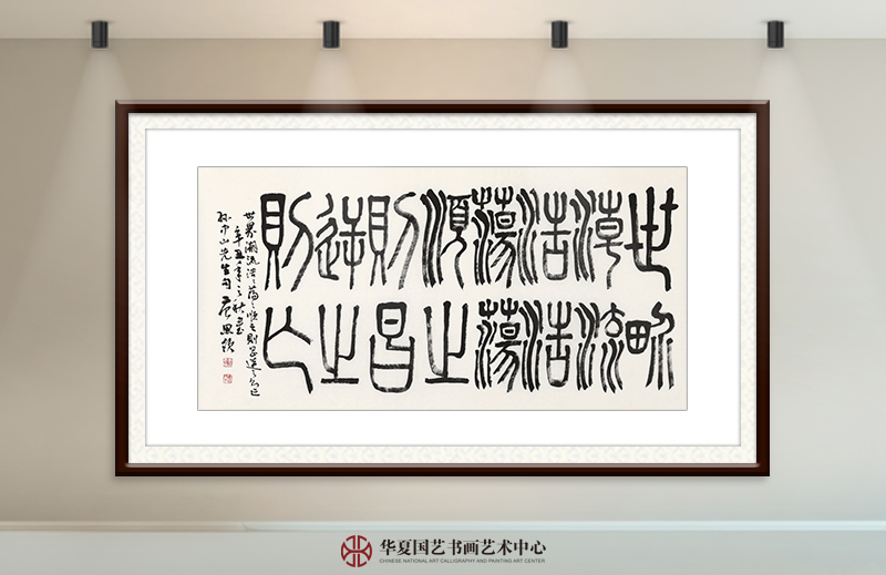 唐思领作品《 世界潮流浩浩荡荡顺之者昌逆之者亡》.jpg