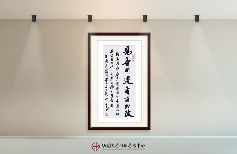 1-丁书良作品1《见善则迁-有过则改》.jpg