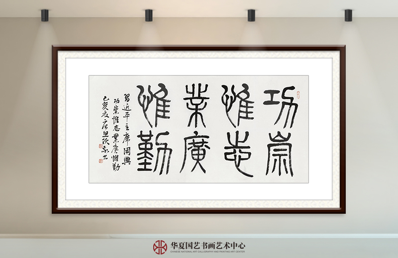 唐思领作品《功崇惟志  业广惟勤》.jpg
