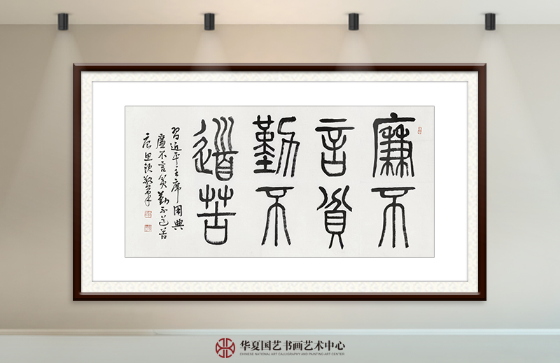 唐思领作品《廉不言贫  勤不道苦》.jpg
