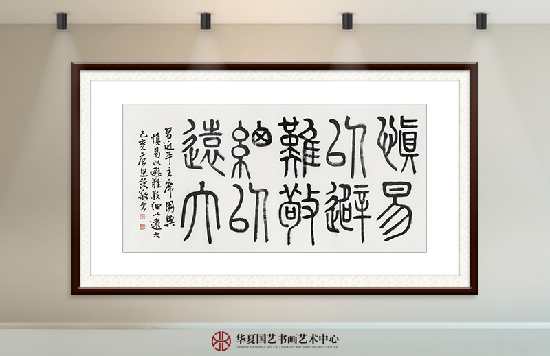 唐思领作品《慎易以避难  敬细以远大》.jpg