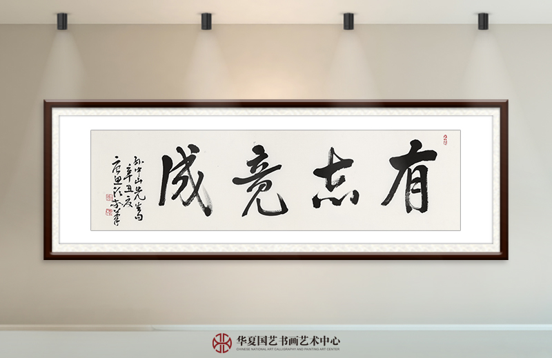 唐思领作品《有志竟成》.jpg
