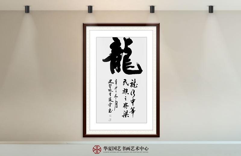 相里俊堂作品14《龙》.jpg