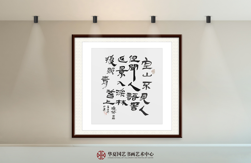 黄中建作品25--王维《鹿柴》.jpg