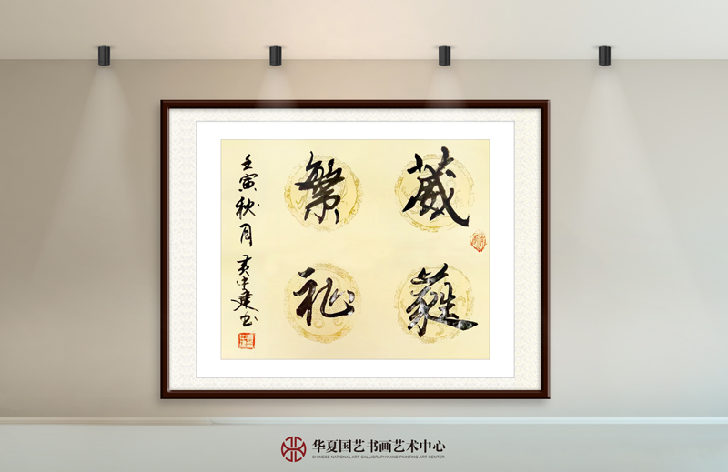 黄中建作品26《葳蕤繁祉》.jpg