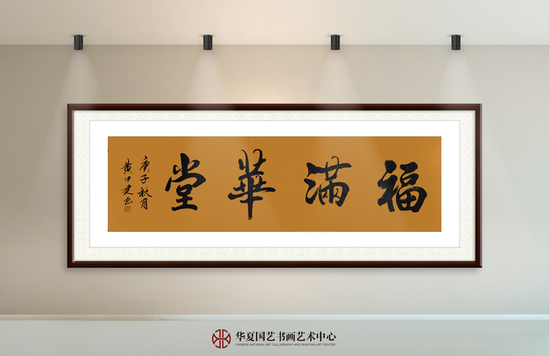 黄中建作品27《福满华堂》.jpg