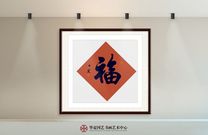 黄中建作品30《福》.jpg