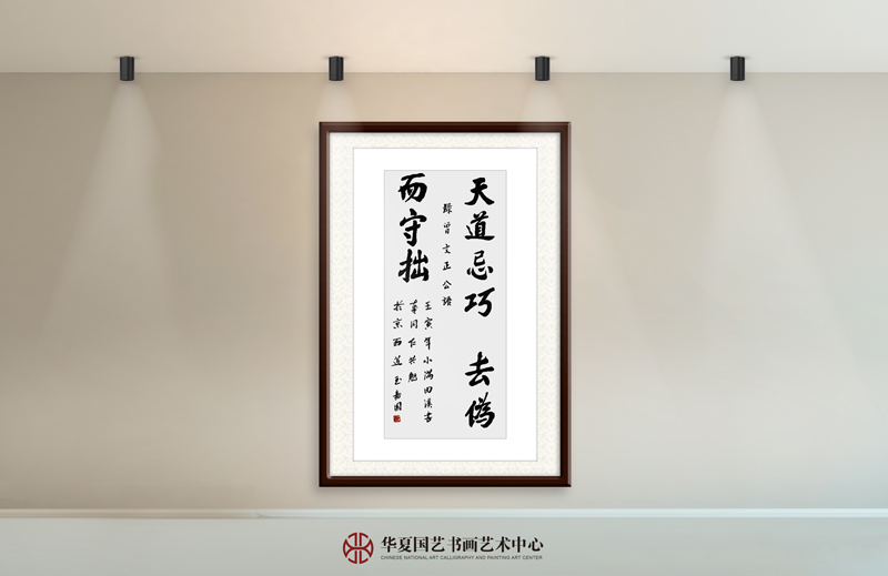 王天晞作品4《天道忌巧-去伪而守拙》.jpg