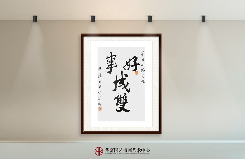 王天晞作品14《好事成双》.jpg