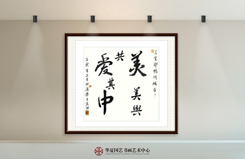 王天晞作品20《美美与共爱其中》.jpg