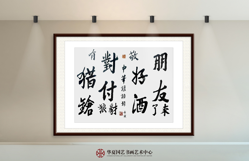 王天晞作品22《中华谚语录》.jpg