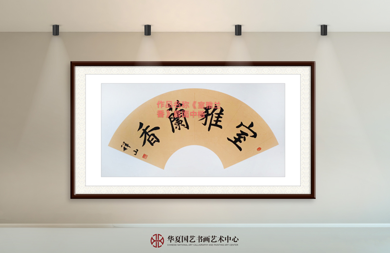 袭祥山作品13《室雅兰香》中楷--扇面.jpg