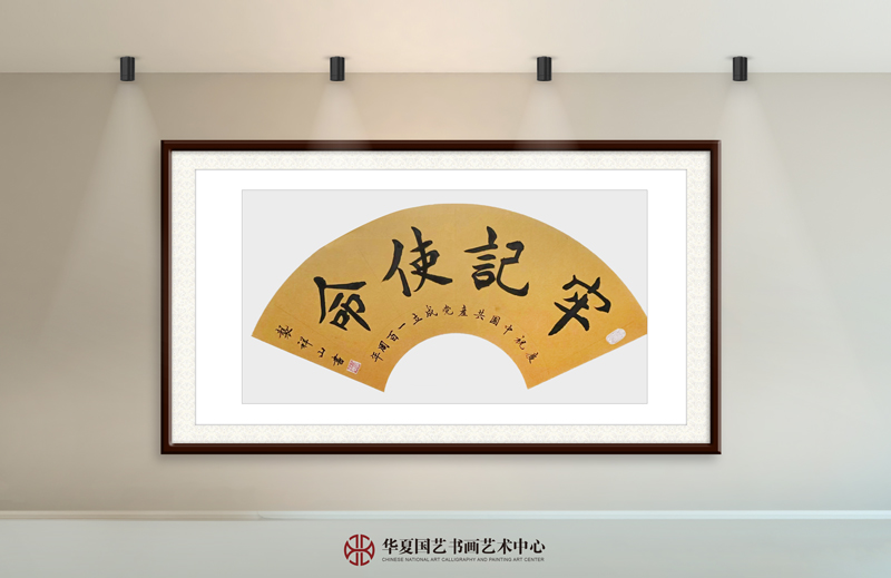 袭祥山作品14《牢记使命》中楷--扇面.jpg