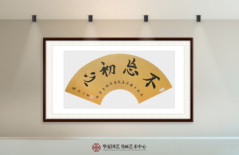 袭祥山作品15《不忘初心》中楷--扇面.jpg