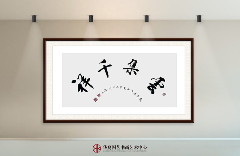 袭祥山作品16《云集千祥》中楷--扇面.jpg