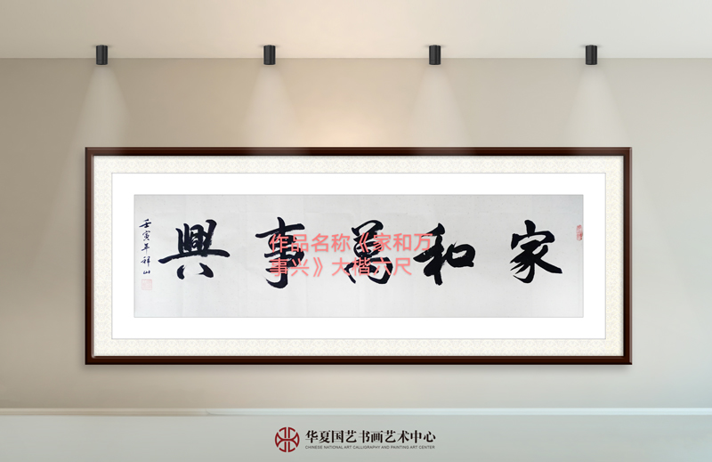 袭祥山作品21《家和万事兴》大楷--规格：六尺.jpg