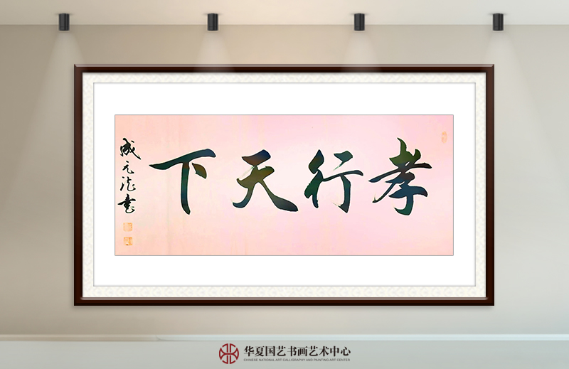 成元德作品16《孝行天下》.jpg