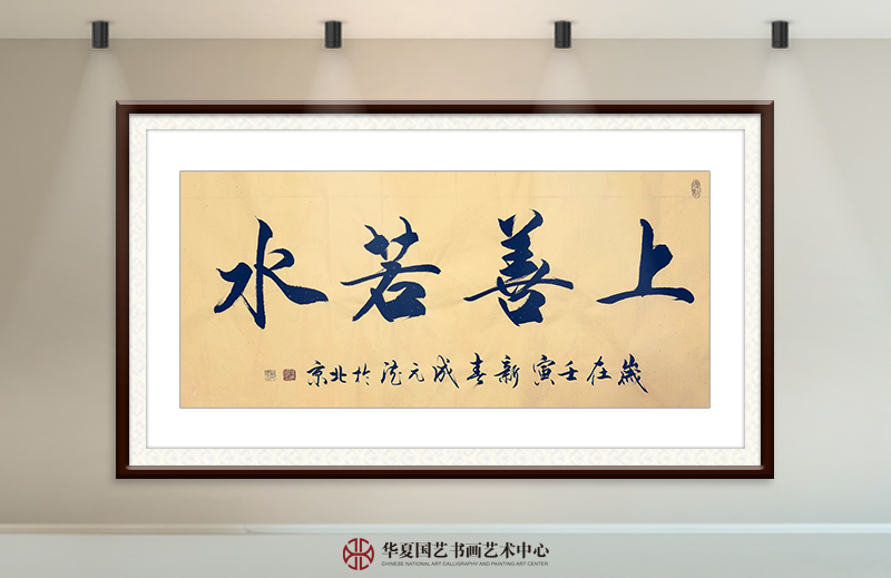 成元德作品17《上善若水》.jpg