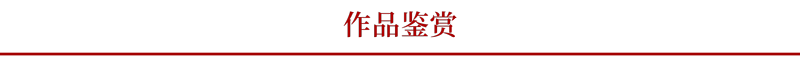 作品鉴赏.png