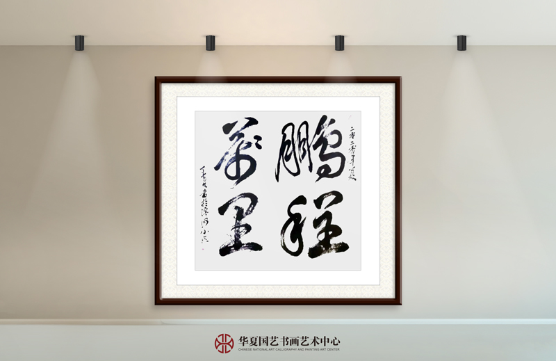 丁守文作品9《鹏程万里》.jpg