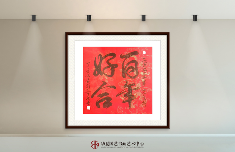 丁守文作品12《百年好合》.jpg