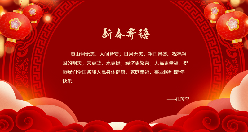 新春寄语.jpg