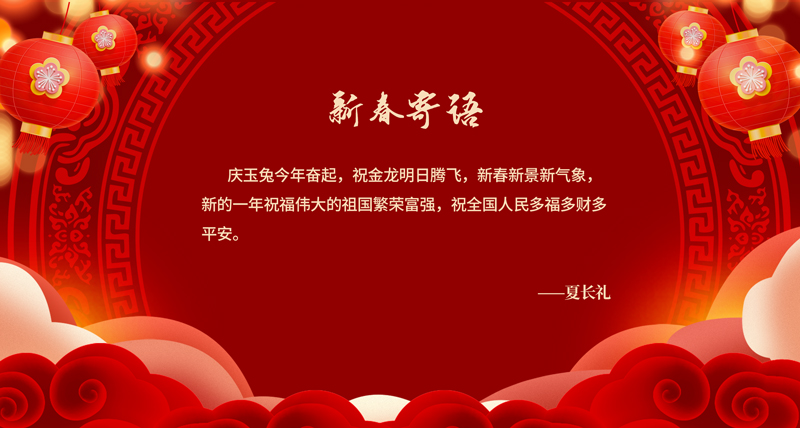 1670575511479971.jpg 新春寄语.jpg