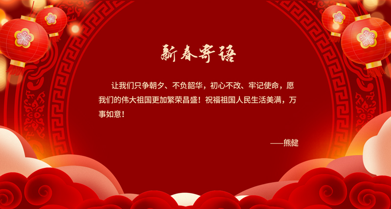 新春寄语.jpg