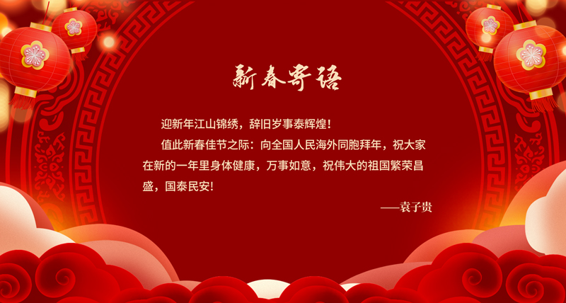 新春寄语.jpg