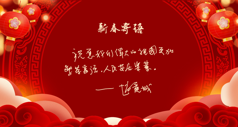 新春寄语.jpg