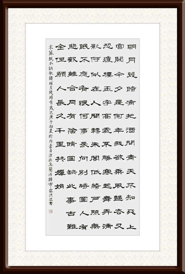寇洪文作品1--宋-苏轼《水调歌头·明月几时有》.jpg