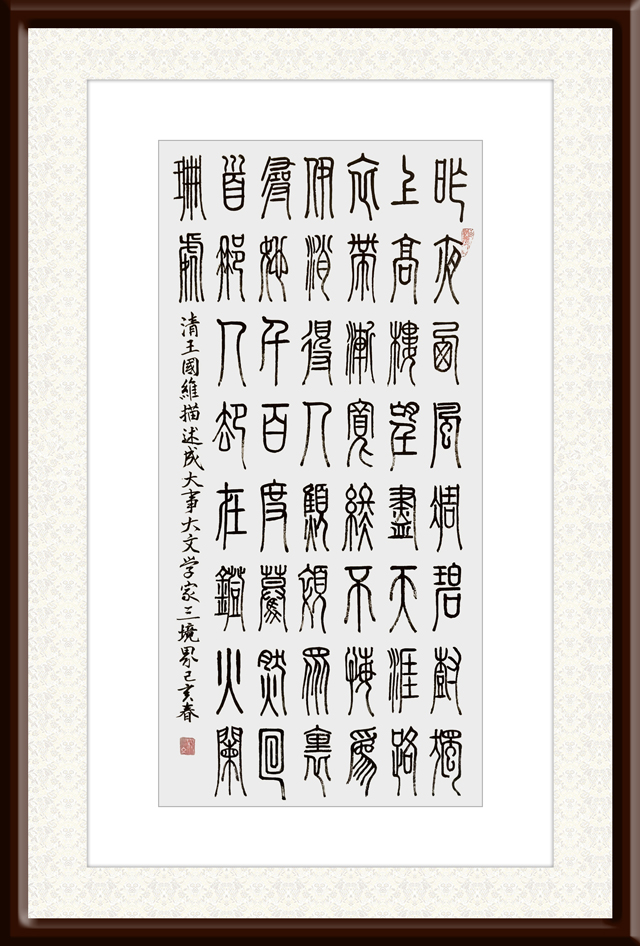 寇洪文作品5--清-王国维《描述成大事大文学家三境界》.jpg
