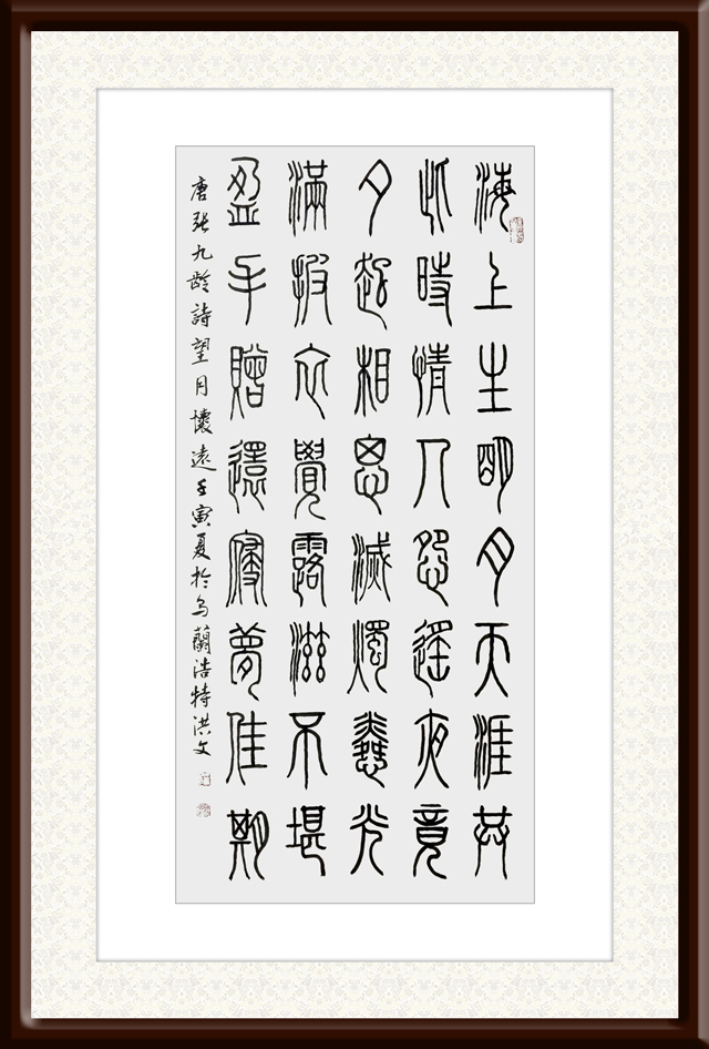 寇洪文作品7--唐-张九龄《望月怀远》.jpg