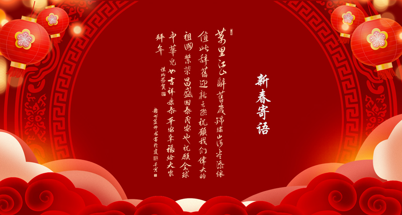 新春寄语02.jpg