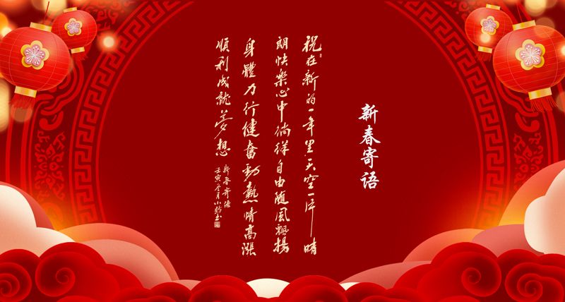 1671188838508310.jpg 新春寄语02.jpg