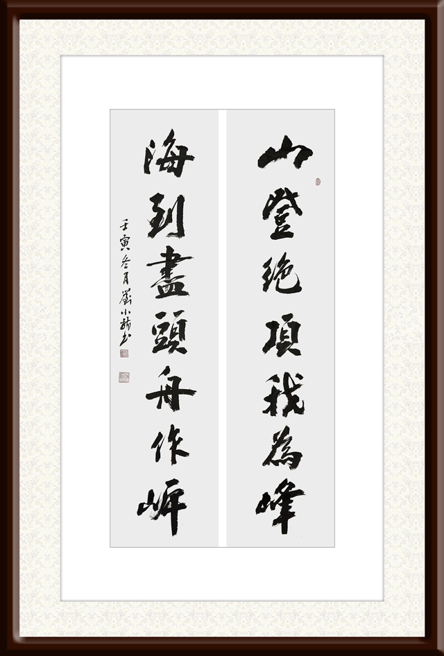 1671188952105865.jpg 刘小龙作品6《山登绝顶我为峰-海到尽头舟作岸》.jpg