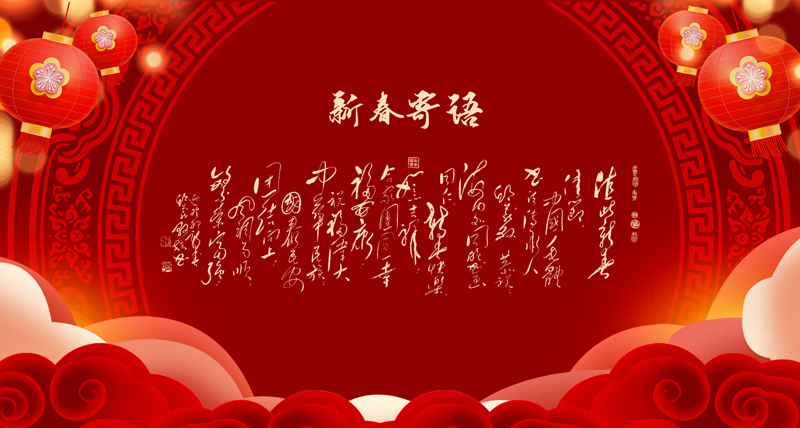 新春寄语02.jpg
