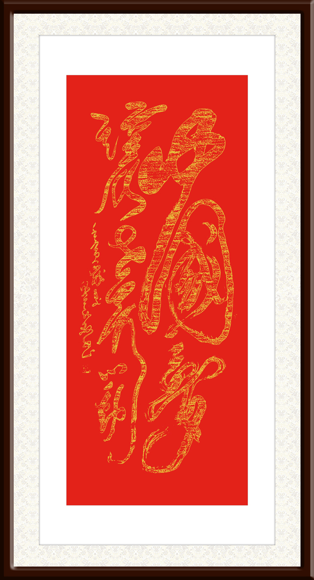 邱义县作品1《中国梦-让世界心动》--规格：69×168cm.jpg