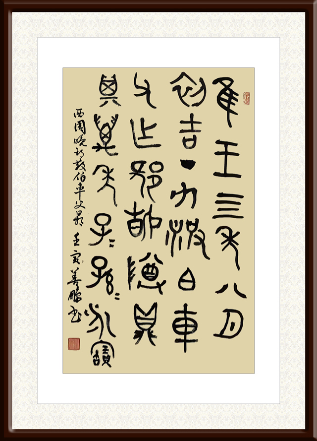 孙善鹏作品3--西周《散伯车父鼎》.jpg