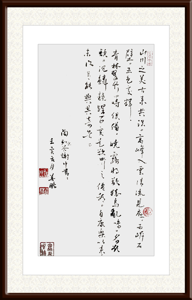 孙善鹏作品5---陶弘景《答谢中书书》.jpg