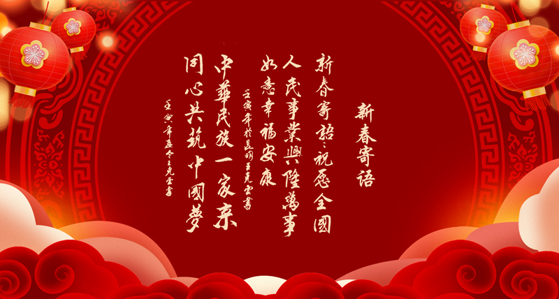 1671190374245522.jpg 新春寄语02.jpg
