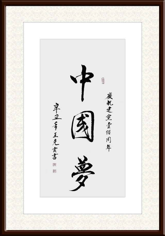 1671190409143275.jpg 王克云作品1《中国梦》.jpg